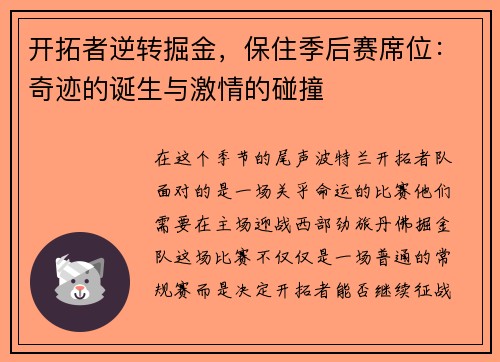 开拓者逆转掘金，保住季后赛席位：奇迹的诞生与激情的碰撞