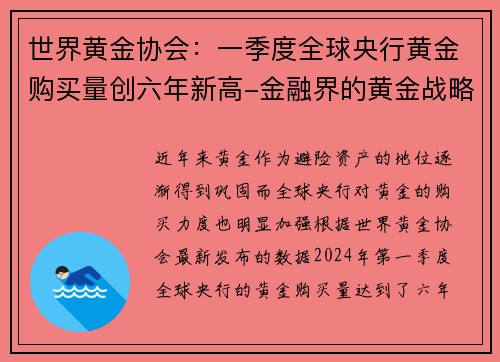 世界黄金协会：一季度全球央行黄金购买量创六年新高-金融界的黄金战略