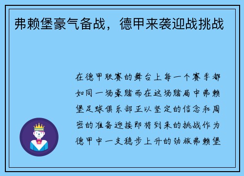 弗赖堡豪气备战，德甲来袭迎战挑战