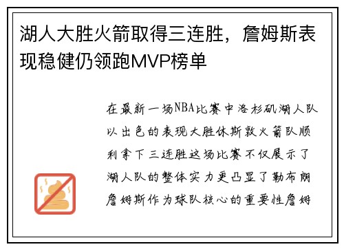 湖人大胜火箭取得三连胜，詹姆斯表现稳健仍领跑MVP榜单