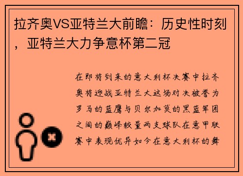 拉齐奥VS亚特兰大前瞻：历史性时刻，亚特兰大力争意杯第二冠