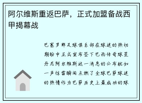 阿尔维斯重返巴萨，正式加盟备战西甲揭幕战