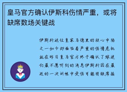 皇马官方确认伊斯科伤情严重，或将缺席数场关键战