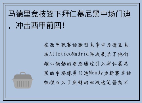 马德里竞技签下拜仁慕尼黑中场门迪，冲击西甲前四！