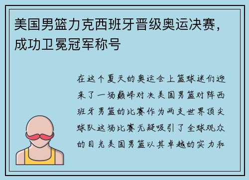 美国男篮力克西班牙晋级奥运决赛，成功卫冕冠军称号