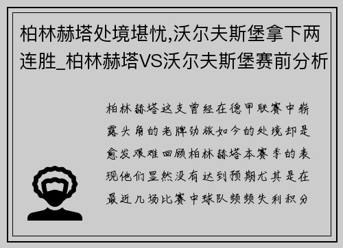 柏林赫塔处境堪忧,沃尔夫斯堡拿下两连胜_柏林赫塔VS沃尔夫斯堡赛前分析