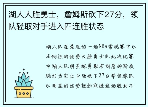 湖人大胜勇士，詹姆斯砍下27分，领队轻取对手进入四连胜状态