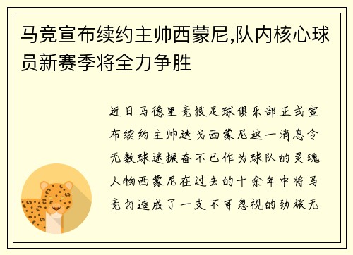 马竞宣布续约主帅西蒙尼,队内核心球员新赛季将全力争胜