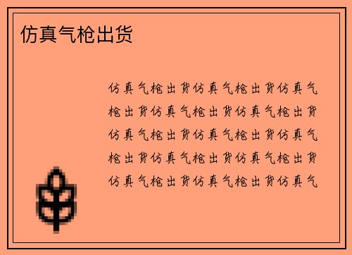 仿真气枪出货