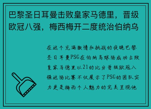 巴黎圣日耳曼击败皇家马德里，晋级欧冠八强，梅西梅开二度统治伯纳乌舞台