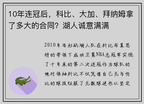 10年连冠后，科比、大加、拜纳姆拿了多大的合同？湖人诚意满满