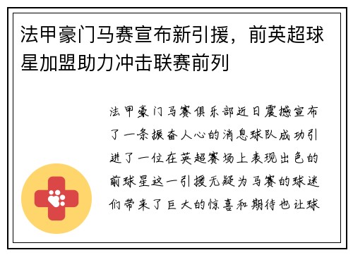 法甲豪门马赛宣布新引援，前英超球星加盟助力冲击联赛前列