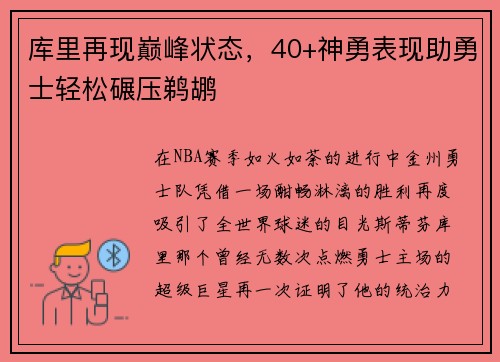 库里再现巅峰状态，40+神勇表现助勇士轻松碾压鹈鹕