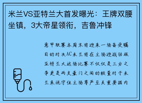 米兰VS亚特兰大首发曝光：王牌双腰坐镇，3大帝星领衔，吉鲁冲锋