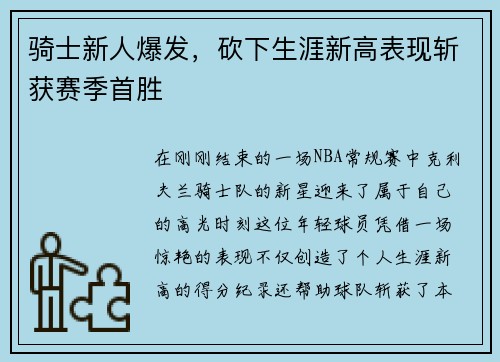 骑士新人爆发，砍下生涯新高表现斩获赛季首胜