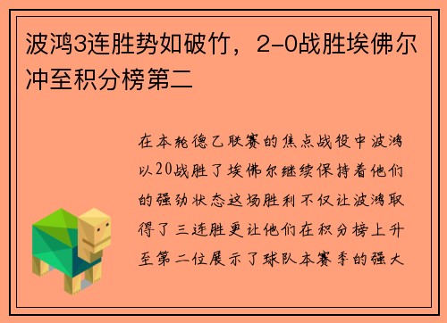 波鸿3连胜势如破竹，2-0战胜埃佛尔冲至积分榜第二