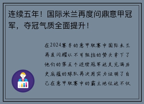 连续五年！国际米兰再度问鼎意甲冠军，夺冠气质全面提升！