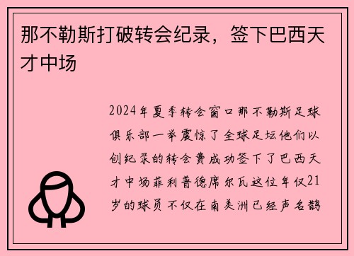 那不勒斯打破转会纪录，签下巴西天才中场