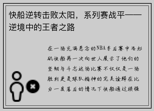 快船逆转击败太阳，系列赛战平——逆境中的王者之路