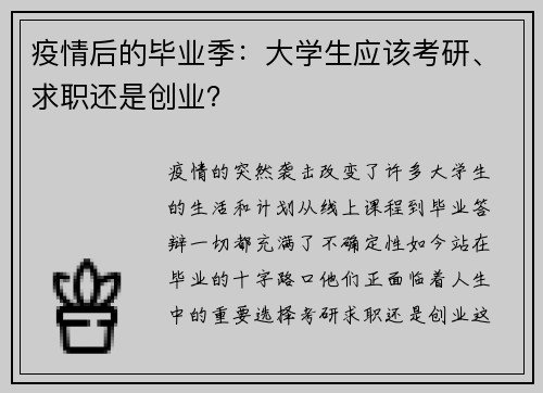 疫情后的毕业季：大学生应该考研、求职还是创业？