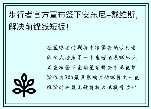 步行者官方宣布签下安东尼-戴维斯，解决前锋线短板！