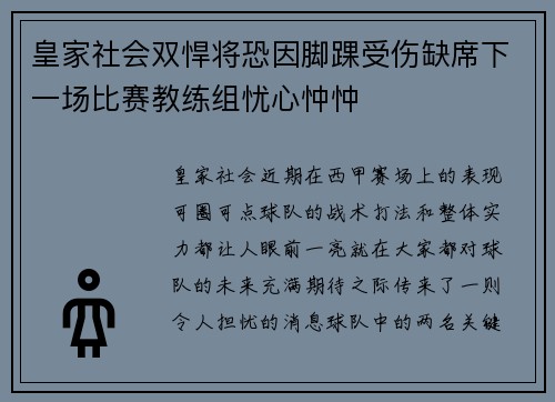 皇家社会双悍将恐因脚踝受伤缺席下一场比赛教练组忧心忡忡