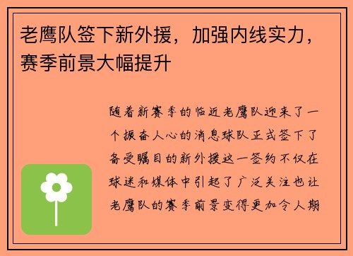 老鹰队签下新外援，加强内线实力，赛季前景大幅提升