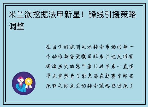 米兰欲挖掘法甲新星！锋线引援策略调整