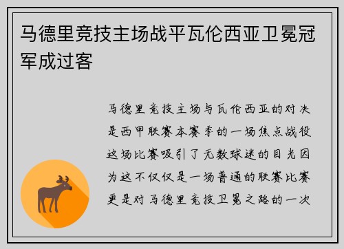 马德里竞技主场战平瓦伦西亚卫冕冠军成过客