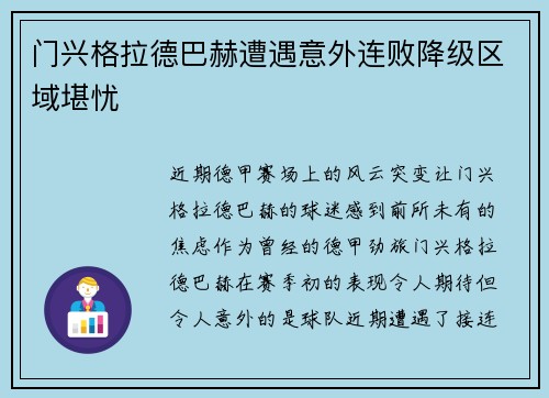 门兴格拉德巴赫遭遇意外连败降级区域堪忧