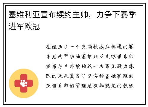 塞维利亚宣布续约主帅，力争下赛季进军欧冠