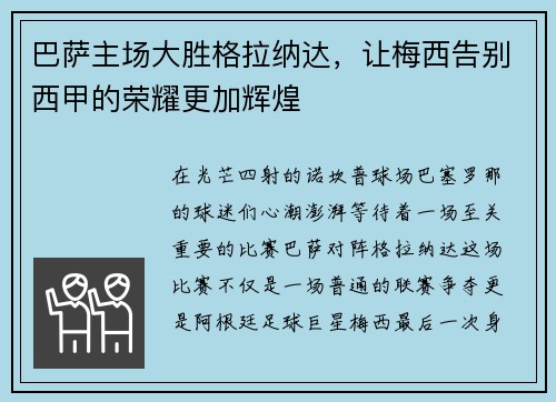 巴萨主场大胜格拉纳达，让梅西告别西甲的荣耀更加辉煌