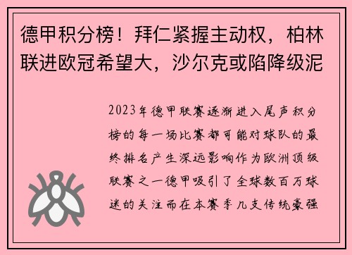 德甲积分榜！拜仁紧握主动权，柏林联进欧冠希望大，沙尔克或陷降级泥潭