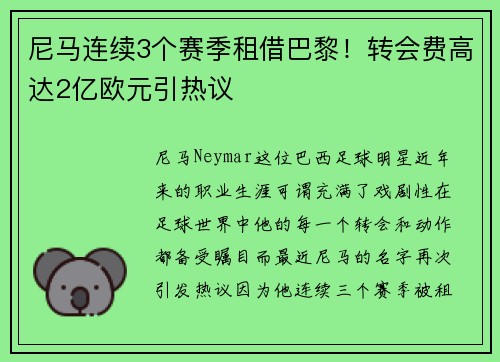 尼马连续3个赛季租借巴黎！转会费高达2亿欧元引热议