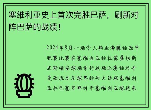 塞维利亚史上首次完胜巴萨，刷新对阵巴萨的战绩！