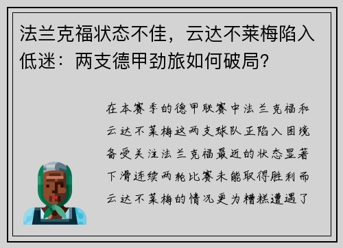 法兰克福状态不佳，云达不莱梅陷入低迷：两支德甲劲旅如何破局？