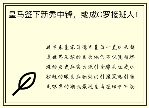 皇马签下新秀中锋，或成C罗接班人！