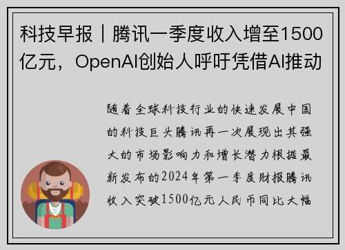 科技早报｜腾讯一季度收入增至1500亿元，OpenAI创始人呼吁凭借AI推动创新