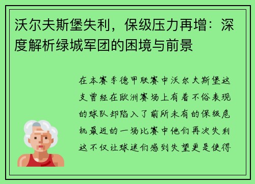 沃尔夫斯堡失利，保级压力再增：深度解析绿城军团的困境与前景