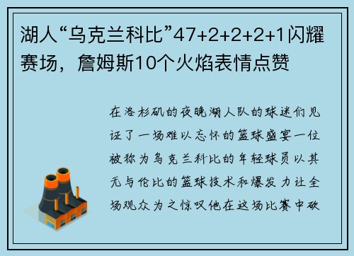 湖人“乌克兰科比”47+2+2+2+1闪耀赛场，詹姆斯10个火焰表情点赞