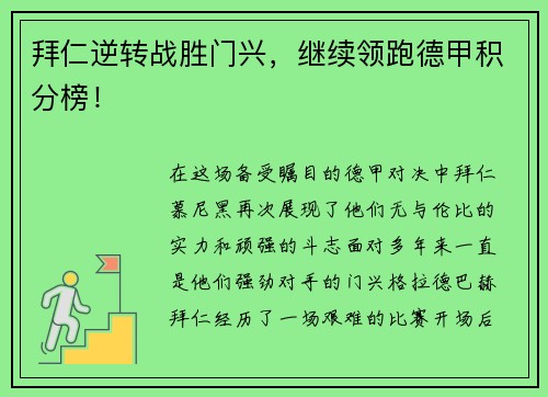 拜仁逆转战胜门兴，继续领跑德甲积分榜！