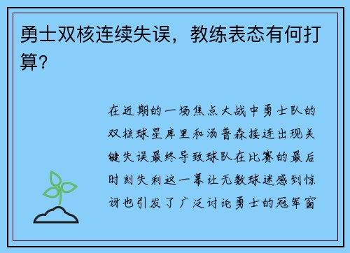 勇士双核连续失误，教练表态有何打算？