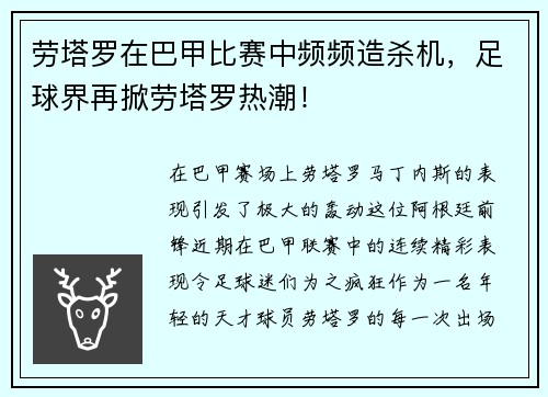 劳塔罗在巴甲比赛中频频造杀机，足球界再掀劳塔罗热潮！