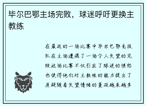 毕尔巴鄂主场完败，球迷呼吁更换主教练