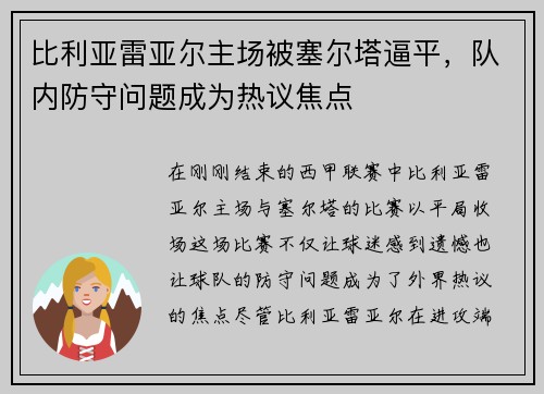 比利亚雷亚尔主场被塞尔塔逼平，队内防守问题成为热议焦点