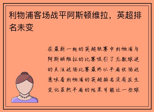 利物浦客场战平阿斯顿维拉，英超排名未变