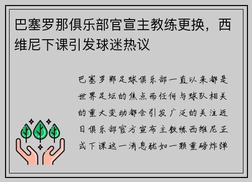 巴塞罗那俱乐部官宣主教练更换，西维尼下课引发球迷热议