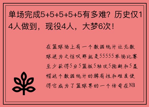 单场完成5+5+5+5+5有多难？历史仅14人做到，现役4人，大梦6次！