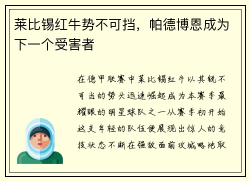 莱比锡红牛势不可挡，帕德博恩成为下一个受害者