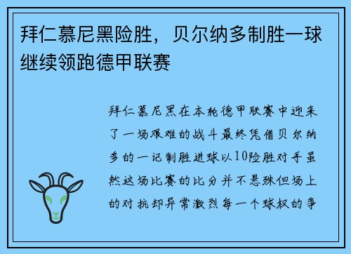 拜仁慕尼黑险胜，贝尔纳多制胜一球继续领跑德甲联赛